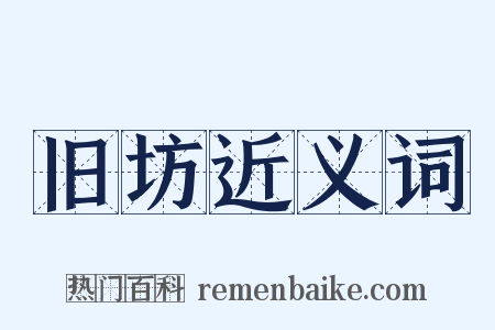 旧坊近义词是什么意思的图片